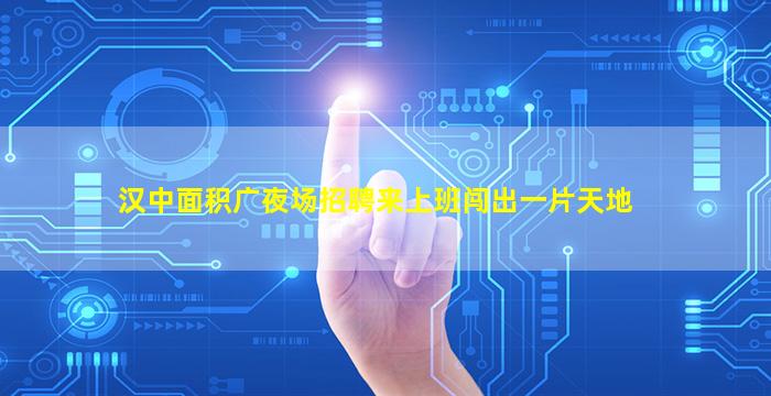 绵阳夜场招聘