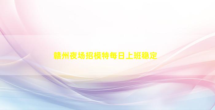 福建夜总会招聘