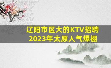 铁岭夜总会招聘