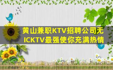 成都KTV招聘